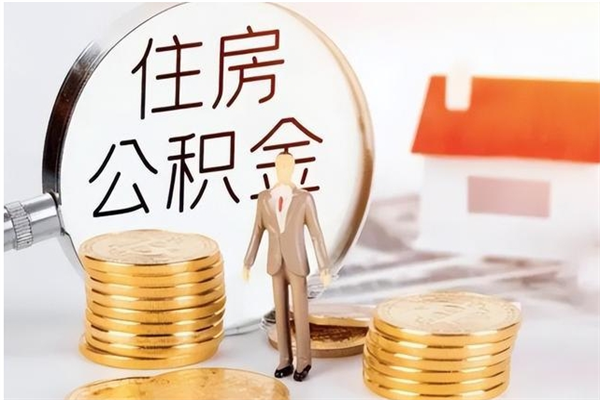 百色公积金怎么取出来（如何取公积金）