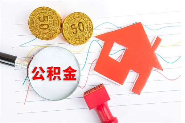 百色怎样取住房公积金（取住房公积金的流程）