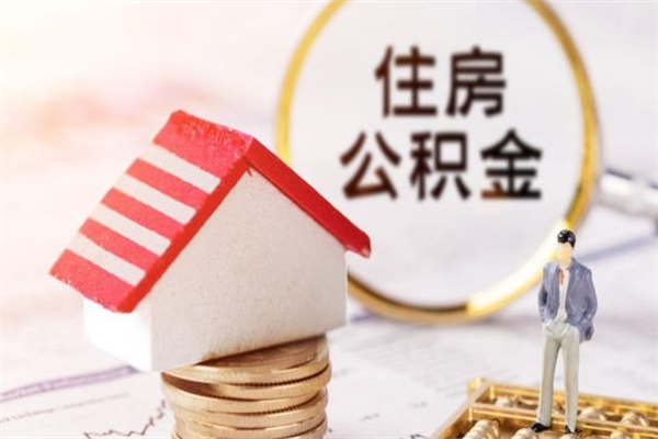 百色公积金封存期间能取吗（住房公积金封存中可以取吗?）