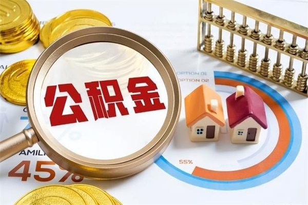 百色在职职工取住房公积金的条件（在职人员取住房公积金）